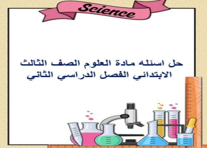 حل اسئله مادة العلوم الصف الثالث الابتدائي الفصل الدراسي الثاني