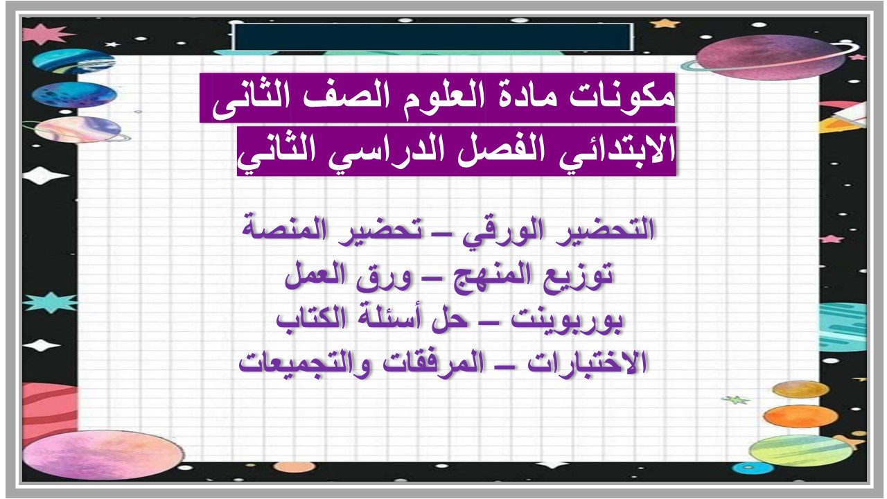 حل اسئله مادة العلوم الصف الثانى الابتدائي الفصل الدراسي الثاني  