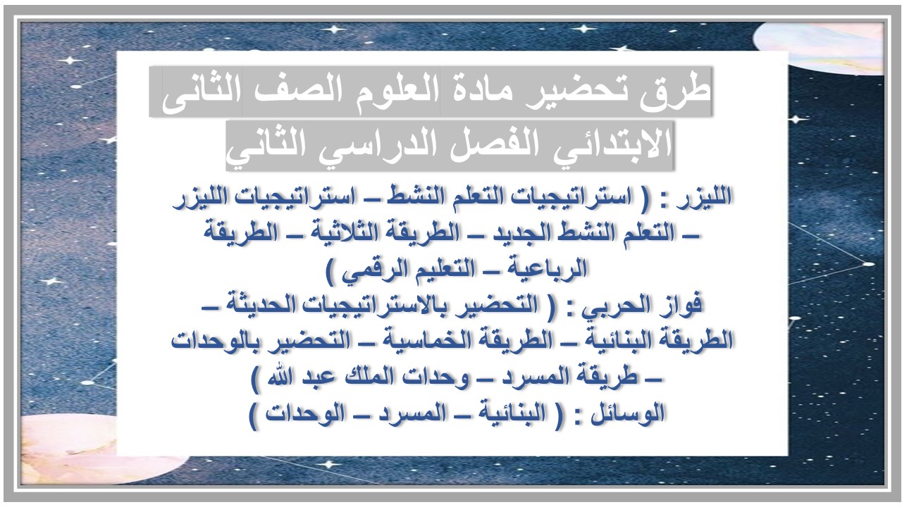 حل اسئله مادة العلوم الصف الثانى الابتدائي الفصل الدراسي الثاني  