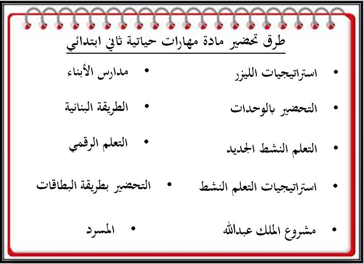 حل اسئله مادة المهارات الحياتيه والتربية الأسرية الصف الثانى الابتدائي الفصل الدراسي الثاني طرق تحضير مادة المهارات الحياتيه والتربية الأسرية الصف الثانى الابتدائي الفصل الدراسي الثاني
