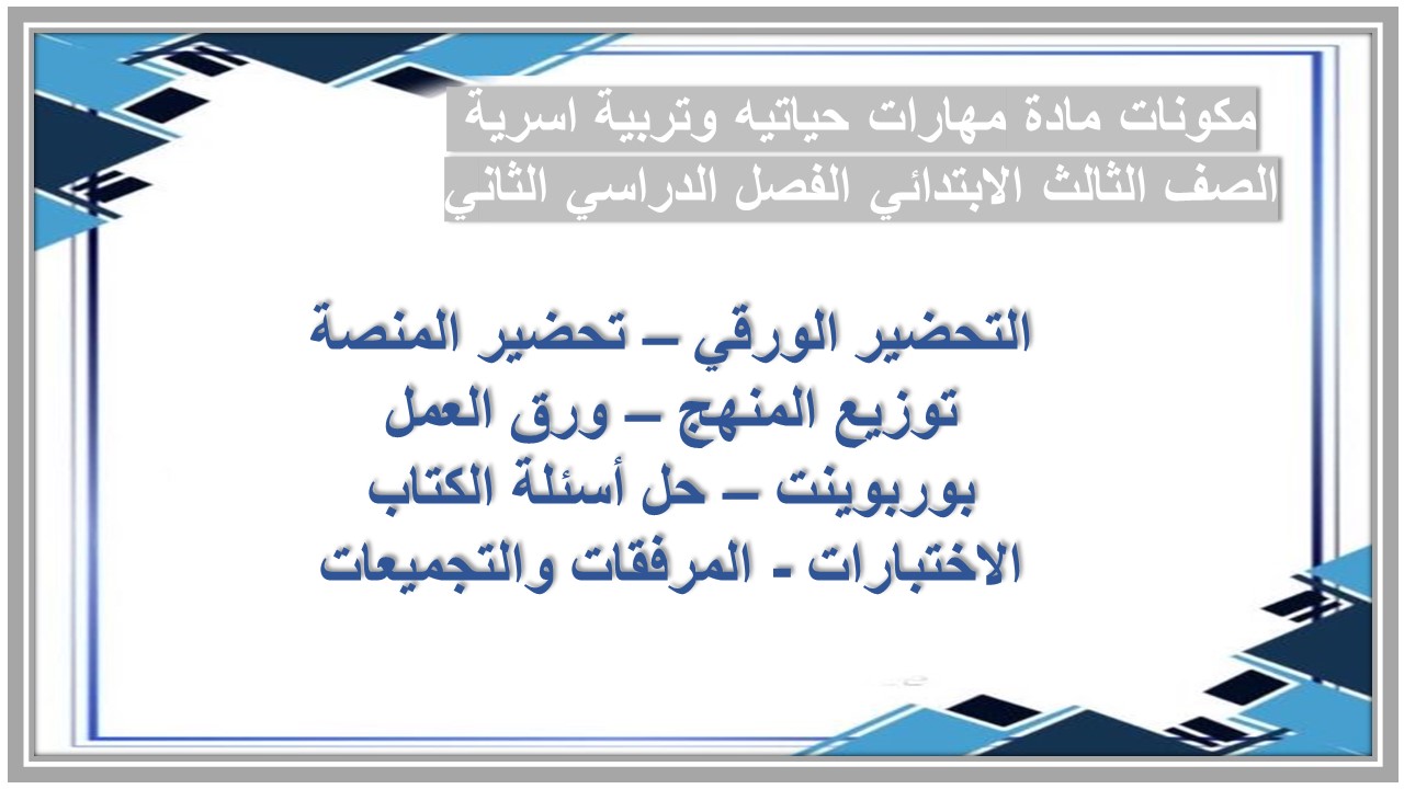 حل اسئله مادة مهارات حياتيه وتربية اسرية الصف الثالث الابتدائي الفصل الدراسي الثاني