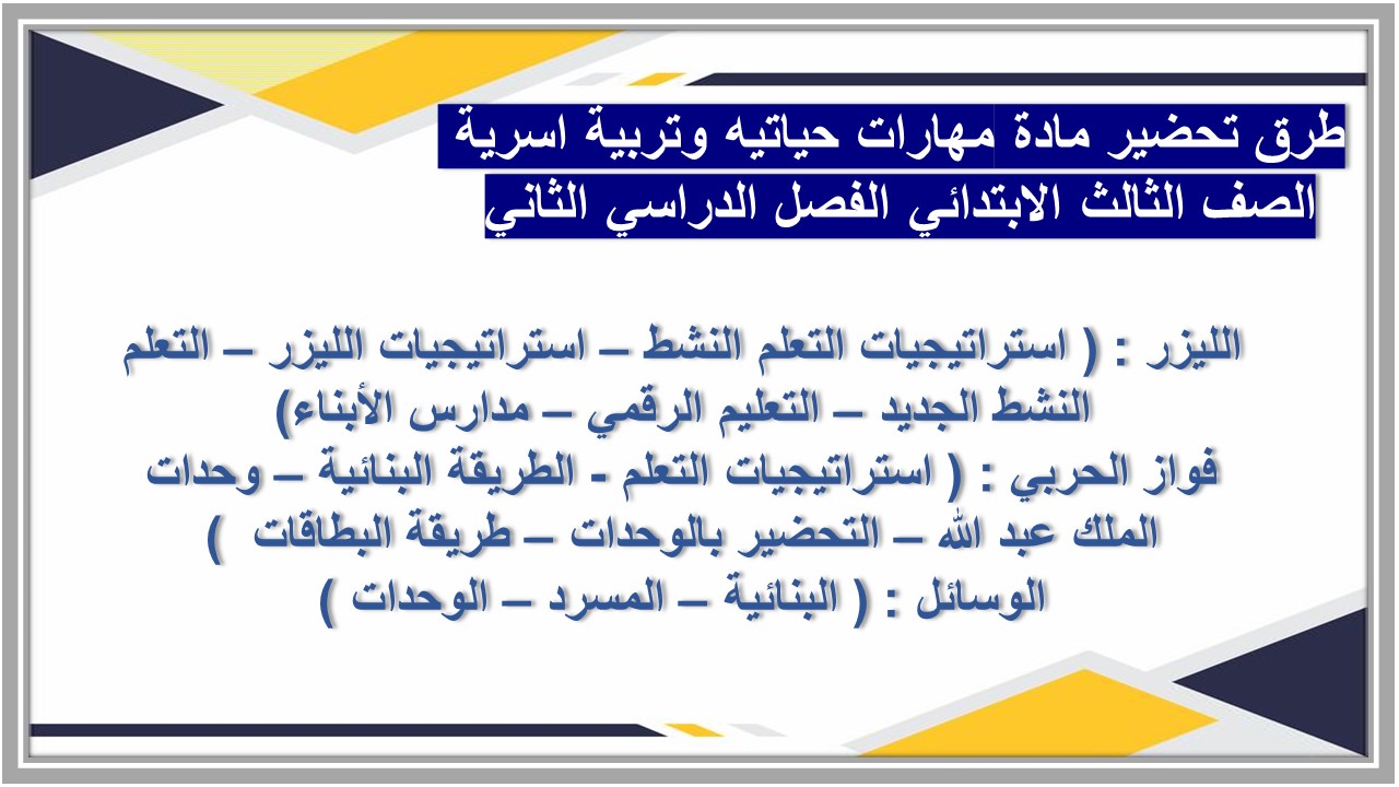 حل اسئله مادة مهارات حياتيه وتربية اسرية الصف الثالث الابتدائي الفصل الدراسي الثاني