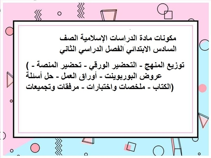 كتاب الدراسات الإسلامية الصف السادس الابتدائي الفصل الدراسي الثاني