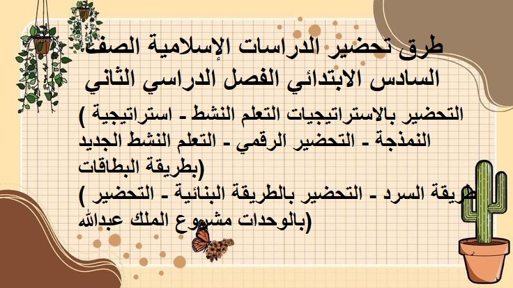 كتاب الدراسات الإسلامية الصف السادس الابتدائي الفصل الدراسي الثاني