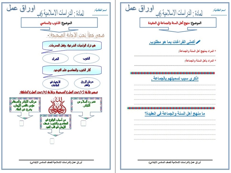 كتاب الدراسات الإسلامية للصف السادس الابتدائي الفصل الدراسي الثاني