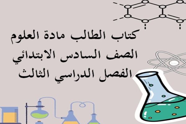 كتاب الطالب مادة العلوم الصف السادس الابتدائي الفصل الدراسي الثالث