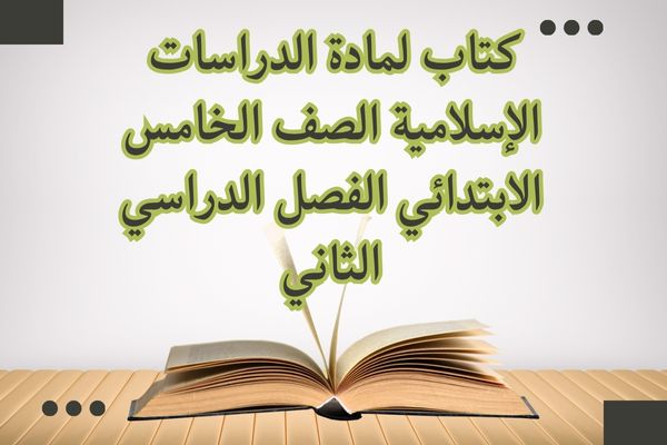 كتاب لمادة الدراسات الإسلامية الصف الخامس الابتدائي الفصل الدراسي الثاني