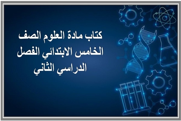 كتاب مادة العلوم الصف الخامس الابتدائي الفصل الدراسي الثاني 
