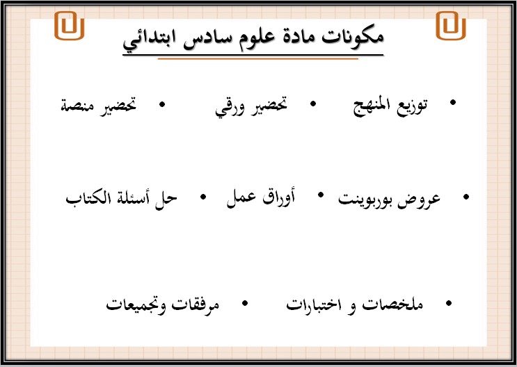 كتاب مادة العلوم الصف السادس الابتدائي الفصل الدراسي الثاني