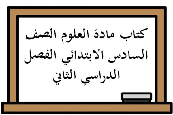 كتاب مادة العلوم الصف السادس الابتدائي الفصل الدراسي الثاني