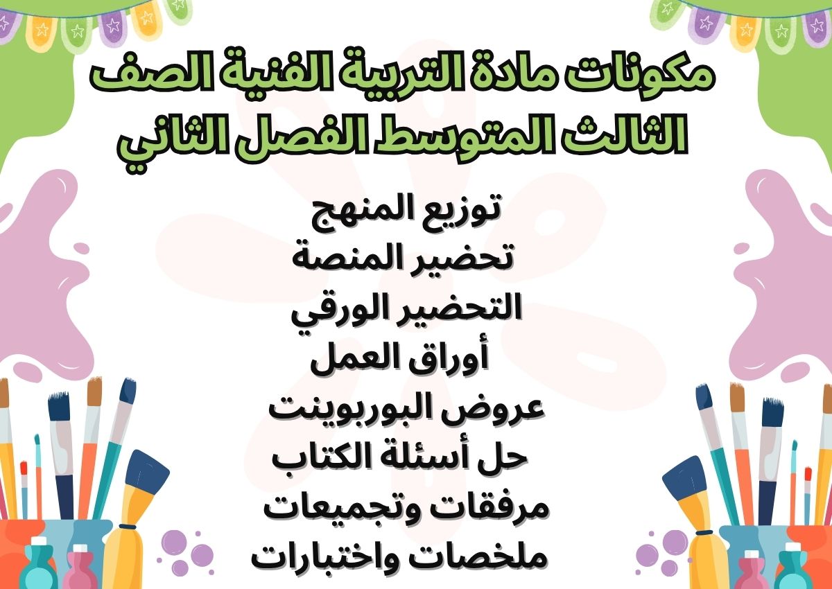 حل أسئلة التربية الفنية الصف الثالث المتوسط الفصل الثاني