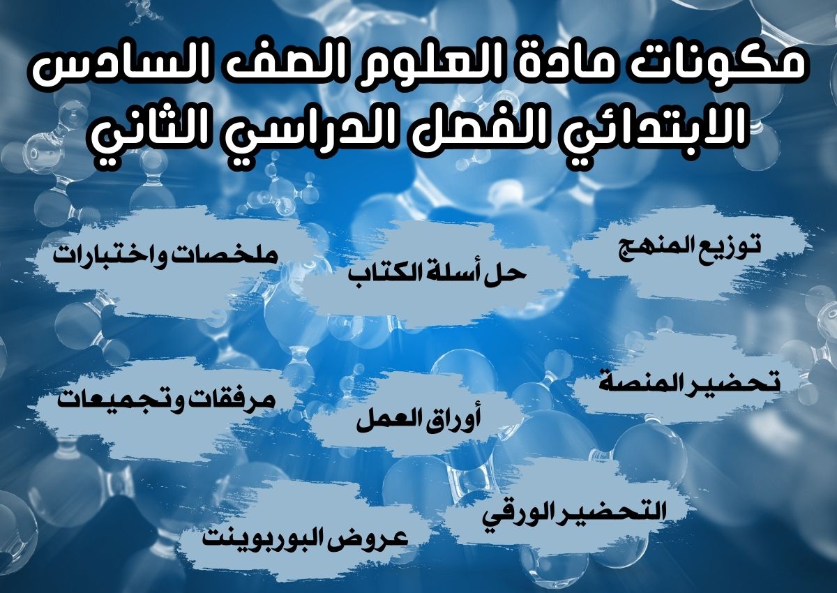 مهارات مادة العلوم الصف السادس الابتدائي الفصل الدراسي الثاني