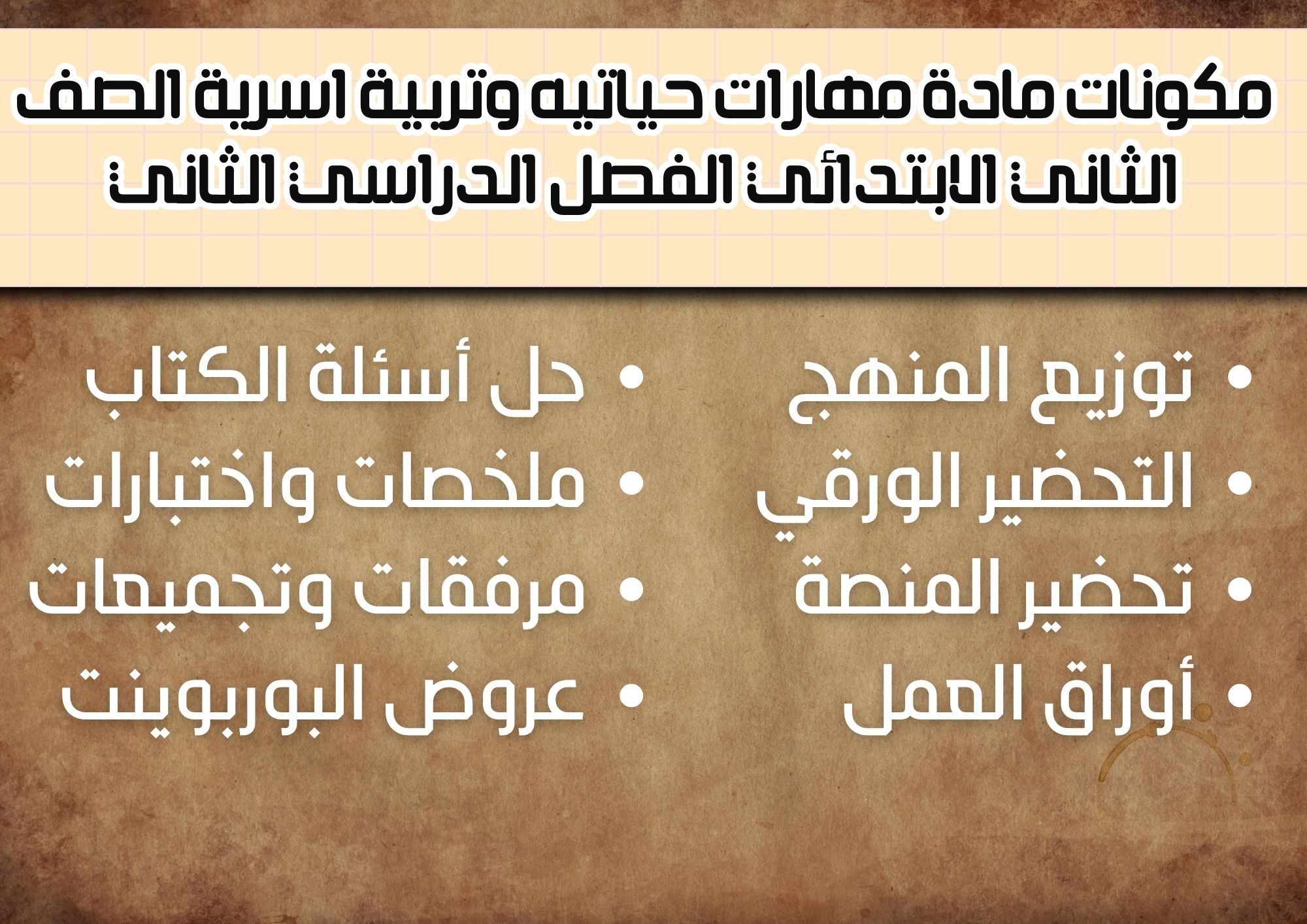 ملخص مادة مهارات حياتيه وتربية اسرية الصف الثانى الابتدائي الفصل الدراسي الثاني