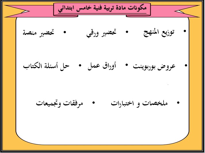 ملخص التربية الفنية الصف الخامس الابتدائي الفصل الثاني
