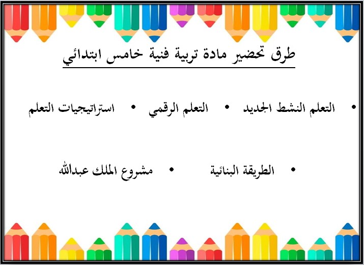 ملخص التربية الفنية الصف الخامس الابتدائي الفصل الثاني