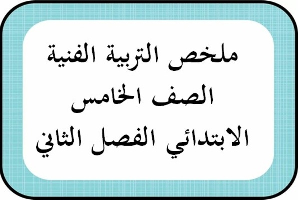 ملخص التربية الفنية الصف الخامس الابتدائي الفصل الثاني