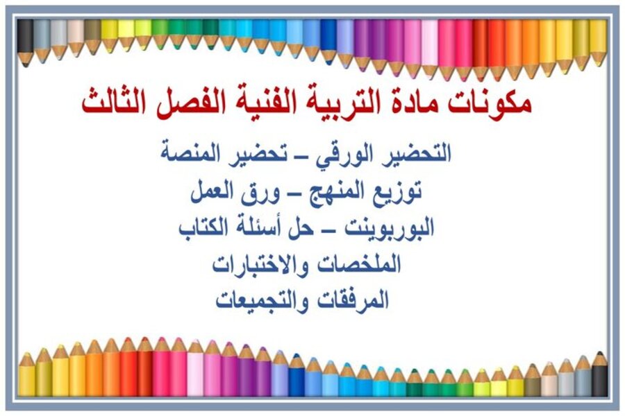 ملخص التربية الفنية الصف الأول الابتدائي الفصل الثالث ملخص التربية الفنية الصف الأول الابتدائي الفصل الثالث