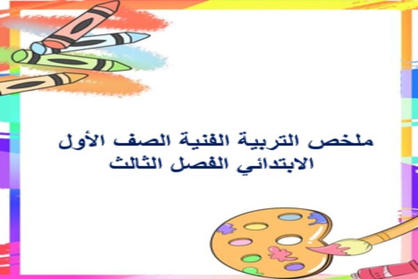 ملخص التربية الفنية الصف الأول الابتدائي الفصل الثالث