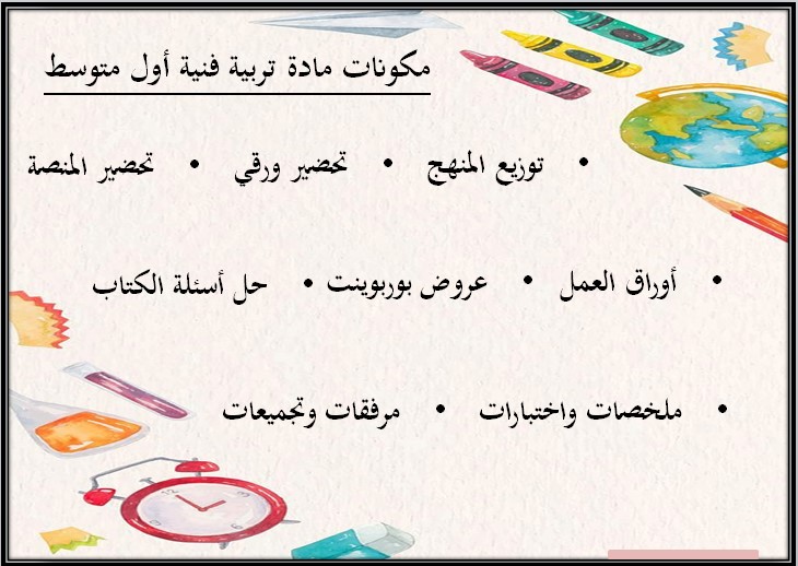 ملخص التربية الفنية الصف الأول المتوسط الفصل الثالث