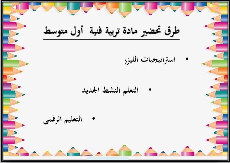 ملخص التربية الفنية الصف الأول المتوسط الفصل الثالث