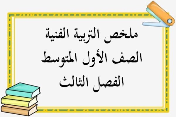 ملخص التربية الفنية الصف الأول المتوسط الفصل الثالث