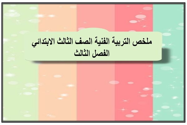 ملخص التربية الفنية الصف الثالث الابتدائي الفصل الثالث