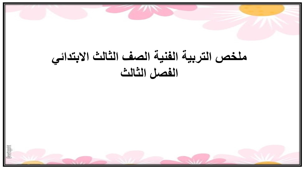 ملخص التربية الفنية الصف الثالث الابتدائي الفصل الثالث