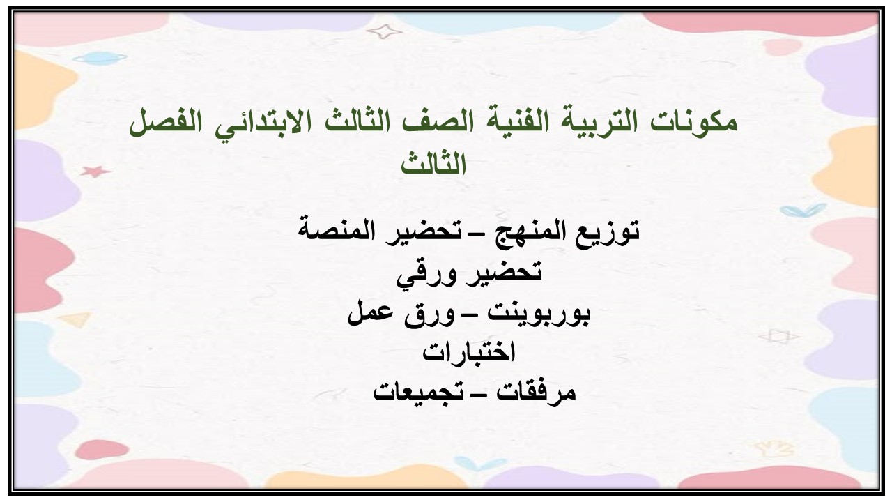 ملخص التربية الفنية الصف الثالث الابتدائي الفصل الثالث
