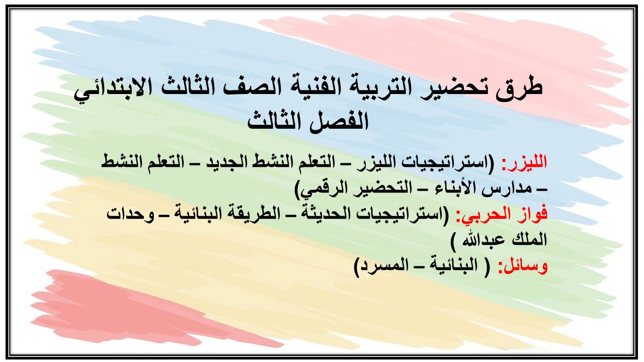 ملخص التربية الفنية الصف الثالث الابتدائي الفصل الثالث