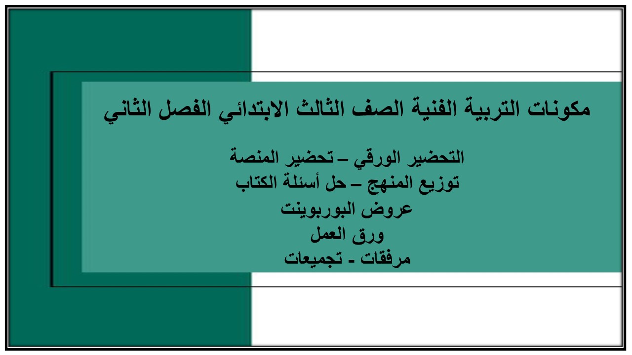 ملخص التربية الفنية الصف الثالث الابتدائي الفصل الثاني