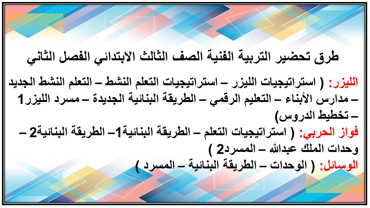 ملخص التربية الفنية الصف الثالث الابتدائي الفصل الثاني