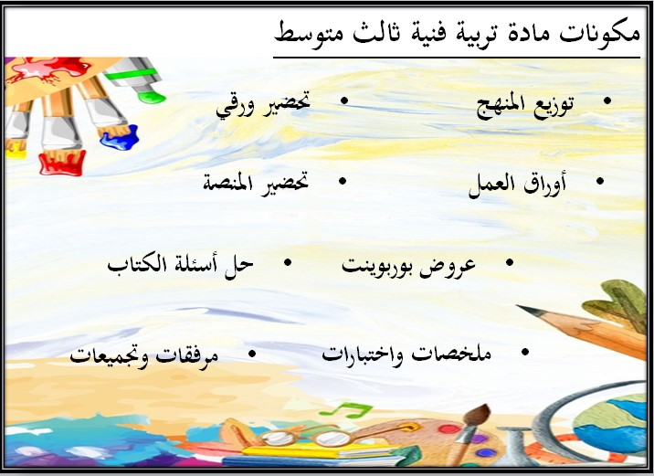 ملخص التربية الفنية الصف الثالث المتوسط الفصل الثالث
