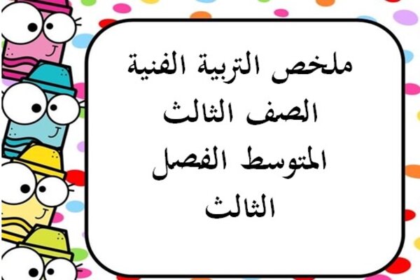 ملخص التربية الفنية الصف الثالث المتوسط الفصل الثالث