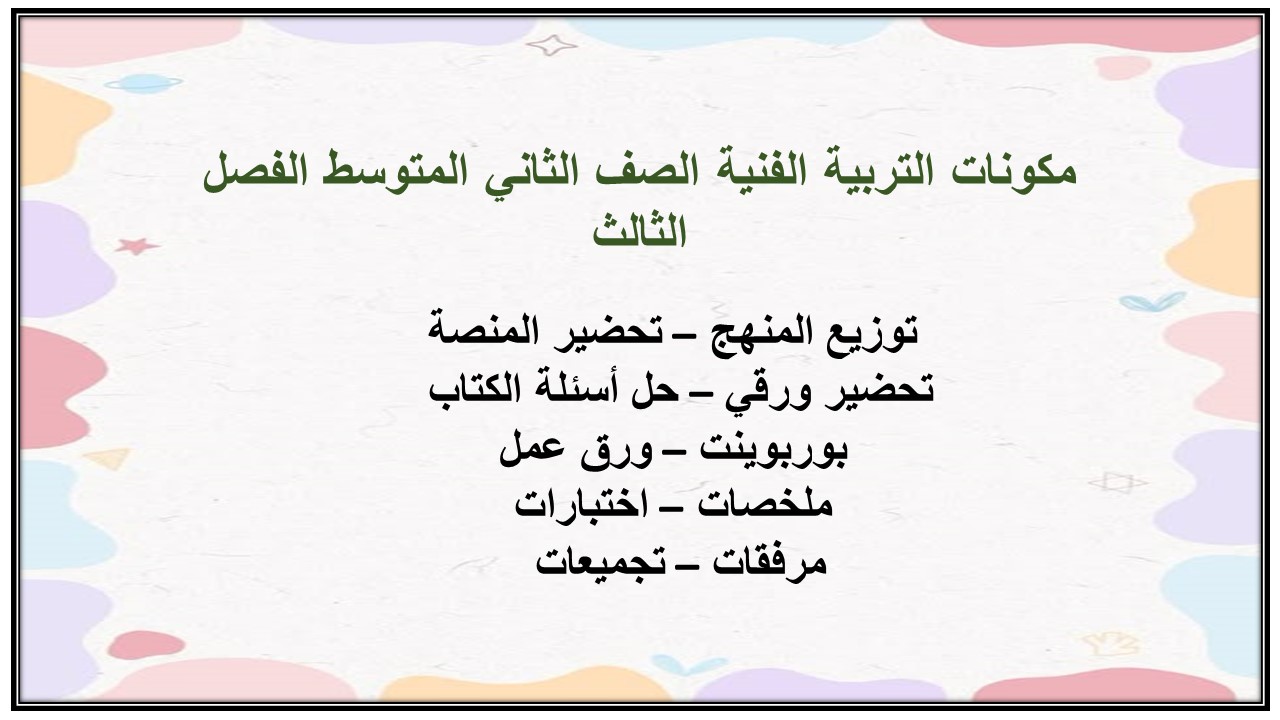 ملخص التربية الفنية الصف الثاني المتوسط الفصل الثالث