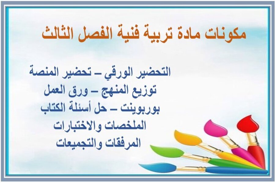 ملخص التربية الفنية الصف الرابع الابتدائي الفصل الثالث