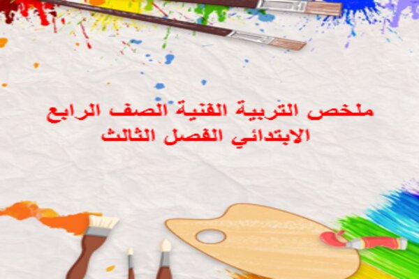 ملخص التربية الفنية الصف الرابع الابتدائي الفصل الثالث