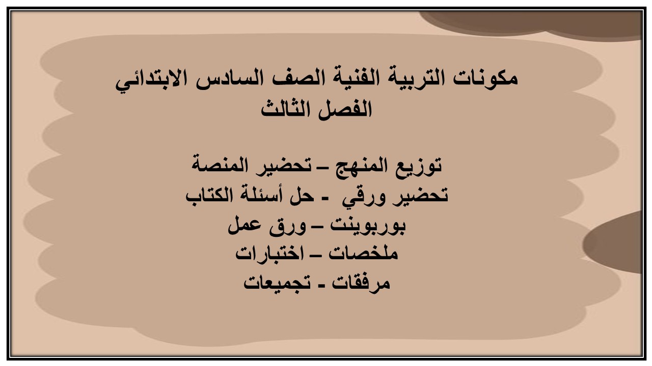 ملخص التربية الفنية الصف السادس الابتدائي الفصل الثالث ملخص التربية الفنية الصف السادس الابتدائي الفصل الثالث