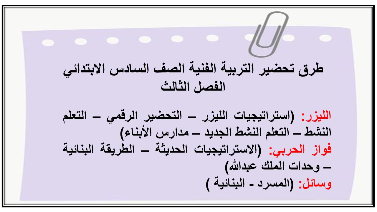 ملخص التربية الفنية الصف السادس الابتدائي الفصل الثالث ملخص التربية الفنية الصف السادس الابتدائي الفصل الثالث