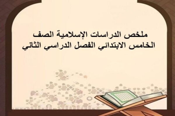 ملخص الدراسات الإسلامية الصف الخامس الابتدائي الفصل الدراسي الثاني