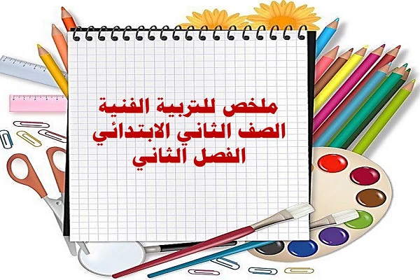 ملخص للتربية الفنية الصف الثاني الابتدائي الفصل الثاني