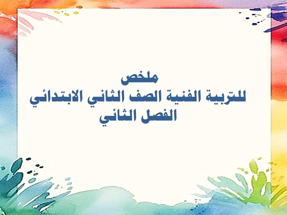 ملخص للتربية الفنية الصف الثاني الابتدائي الفصل الثاني