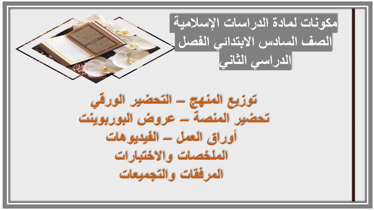 ملخص لمادة الدراسات الإسلامية الصف السادس الابتدائي الفصل الدراسي الثاني