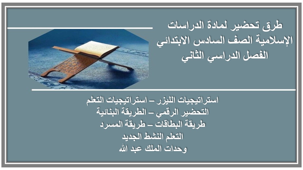 ملخص لمادة الدراسات الإسلامية الصف السادس الابتدائي الفصل الدراسي الثاني