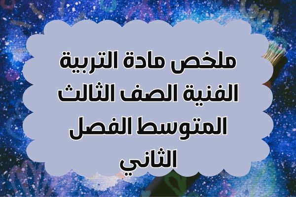 ملخص مادة التربية الفنية الصف الثالث المتوسط الفصل الثاني
