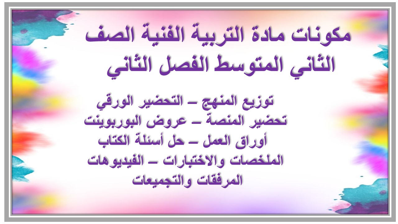 ملخص مادة التربية الفنية الصف الثاني المتوسط الفصل الثاني 