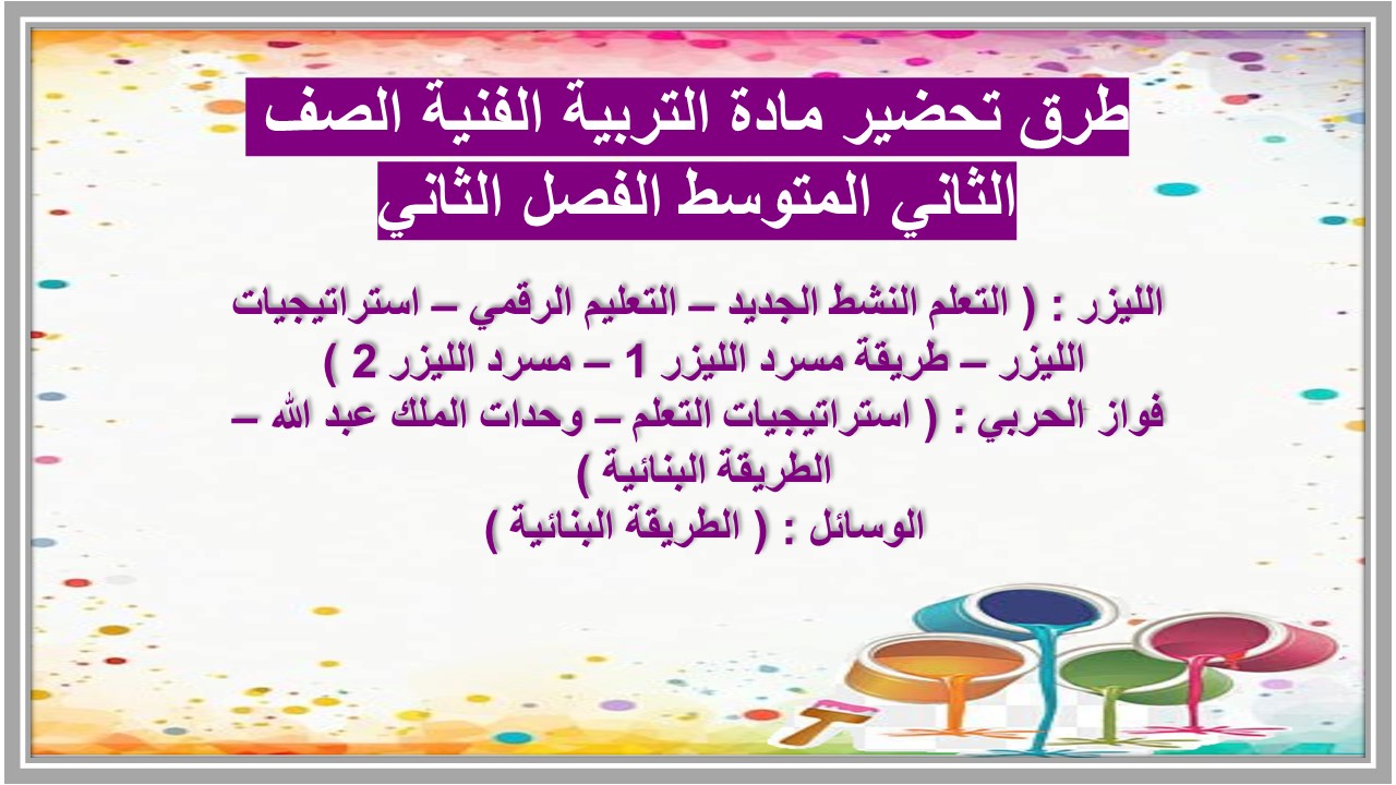 ملخص مادة التربية الفنية الصف الثاني المتوسط الفصل الثاني 