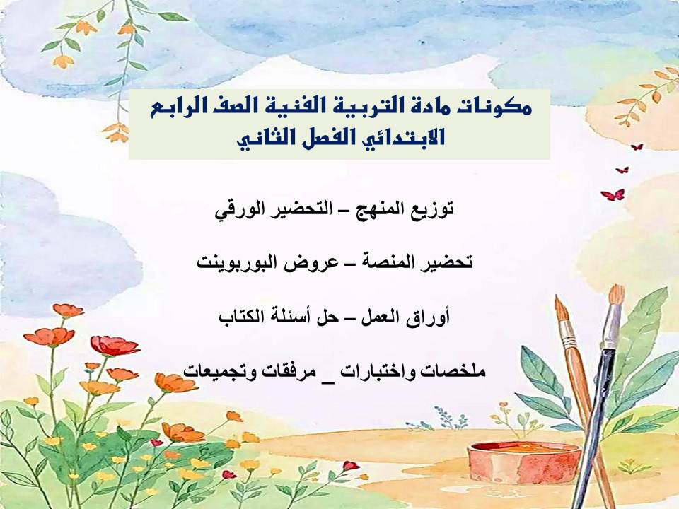 ملخص مادة التربية الفنية الصف الرابع الابتدائي الفصل الثاني