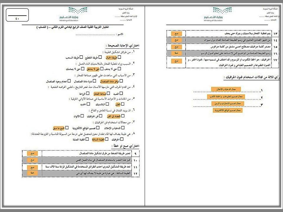اختبارات مادة التربية الفنية الصف الرابع الابتدائي الفصل الثاني