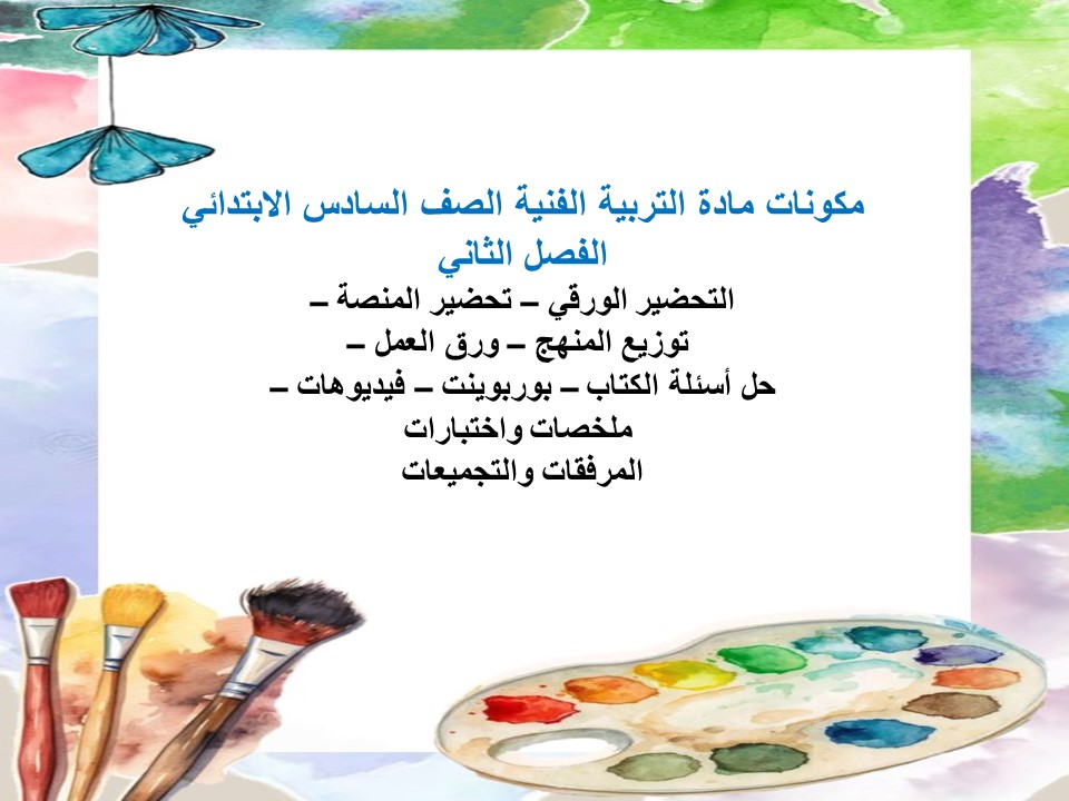 ملخص مادة التربية الفنية الصف السادس الابتدائي الفصل الثاني