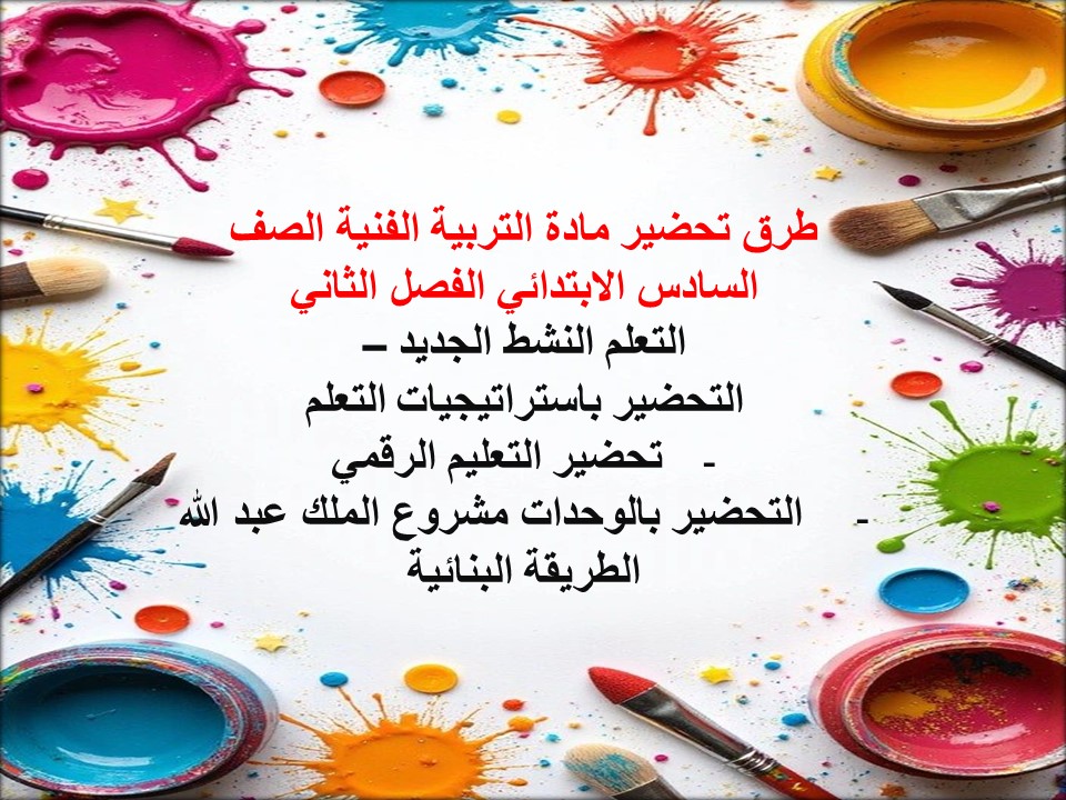 ملخص مادة التربية الفنية الصف السادس الابتدائي الفصل الثاني